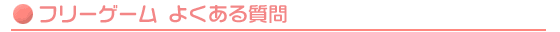 よくある質問